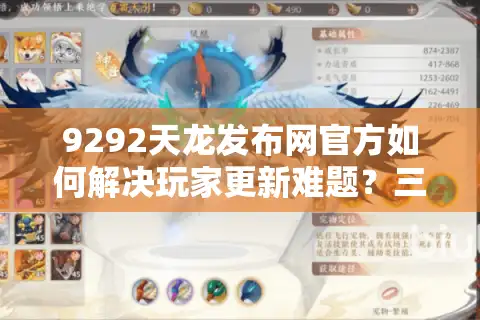 9292天龙发布网官方如何解决玩家更新难题？三大方法实测有效