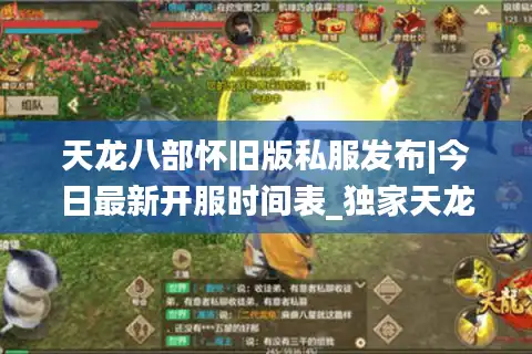天龙八部怀旧版私服发布|今日最新开服时间表_独家天龙八部sf推荐指南