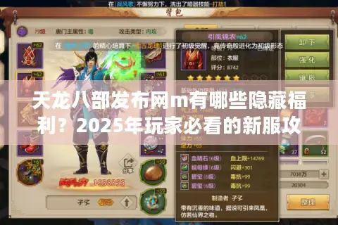 天龙八部发布网m有哪些隐藏福利？2025年玩家必看的新服攻略