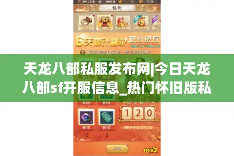 天龙八部私服发布网|今日天龙八部sf开服信息_热门怀旧版私服推荐名单