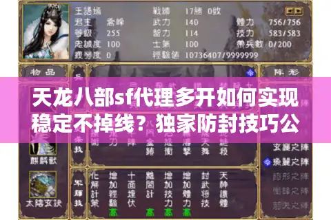 天龙八部sf代理多开如何实现稳定不掉线？独家防封技巧公开