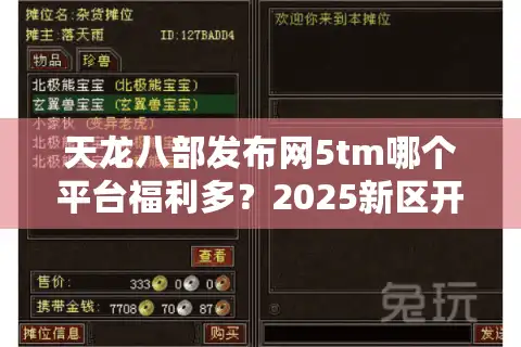 天龙八部发布网5tm哪个平台福利多？2025新区开服攻略