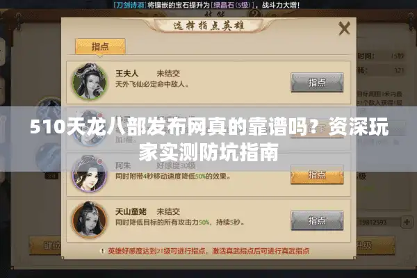 510天龙八部发布网真的靠谱吗？资深玩家实测防坑指南