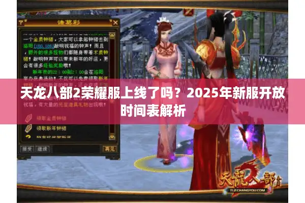 天龙八部2荣耀服上线了吗？2025年新服开放时间表解析