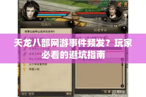 天龙八部网游事件频发？玩家必看的避坑指南