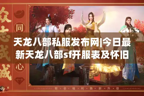 天龙八部私服发布网|今日最新天龙八部sf开服表及怀旧版私服推荐