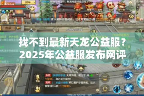 找不到最新天龙公益服？2025年公益服发布网评测推荐