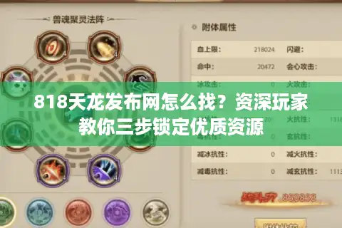 818天龙发布网怎么找？资深玩家教你三步锁定优质资源