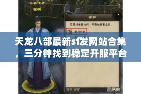 天龙八部最新sf发网站合集，三分钟找到稳定开服平台