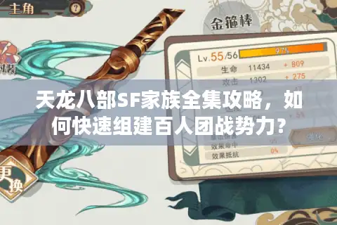 天龙八部SF家族全集攻略，如何快速组建百人团战势力？