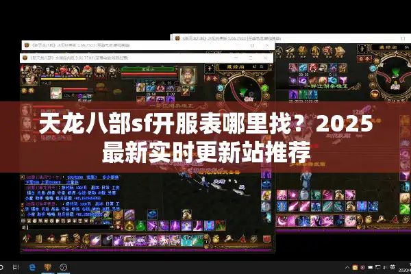 天龙八部sf开服表哪里找？2025最新实时更新站推荐