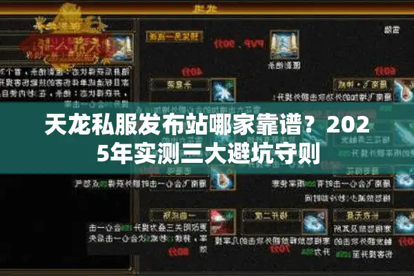 天龙私服发布站哪家靠谱？2025年实测三大避坑守则