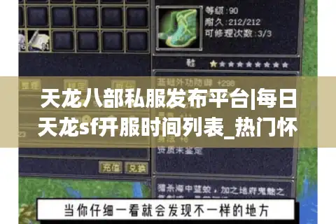 天龙八部私服发布平台|每日天龙sf开服时间列表_热门怀旧版天龙八部私服大全