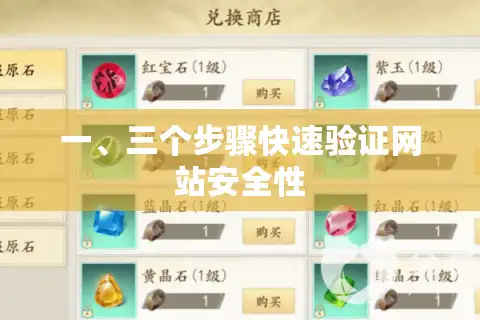 一、三个步骤快速验证网站安全性