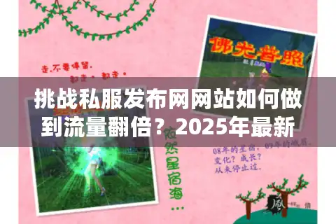 挑战私服发布网网站如何做到流量翻倍？2025年最新运营指南