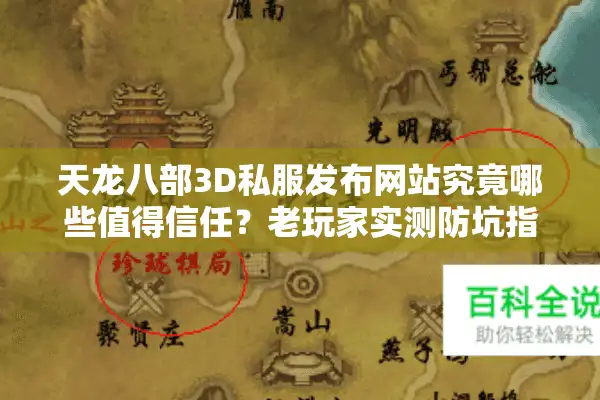 天龙八部3D私服发布网站究竟哪些值得信任？老玩家实测防坑指南