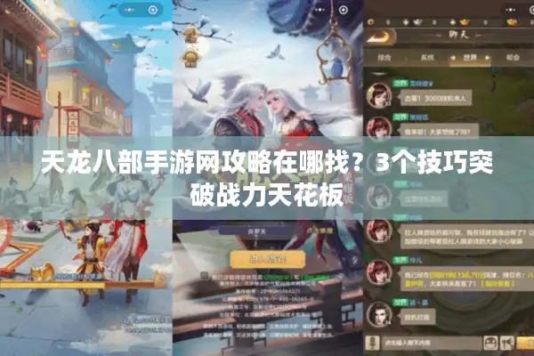 天龙八部手游网攻略在哪找？3个技巧突破战力天花板