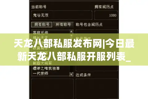 天龙八部私服发布网|今日最新天龙八部私服开服列表_热门怀旧版推荐
