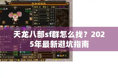 天龙八部sf群怎么找？2025年最新避坑指南