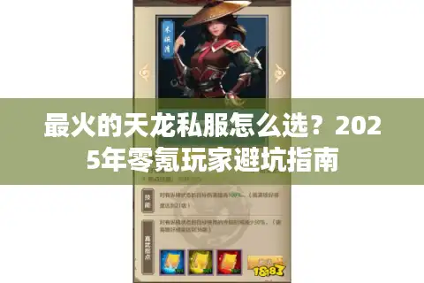最火的天龙私服怎么选？2025年零氪玩家避坑指南