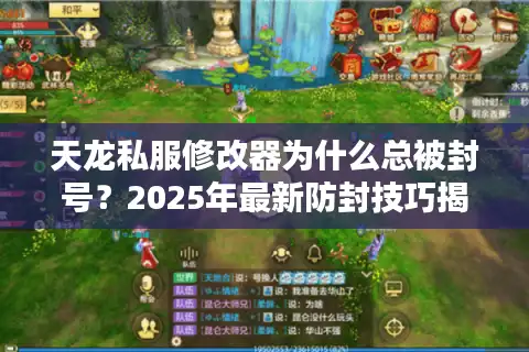 天龙私服修改器为什么总被封号？2025年最新防封技巧揭秘