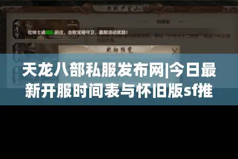 天龙八部私服发布网|今日最新开服时间表与怀旧版sf推荐
