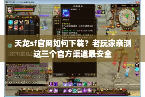 天龙sf官网如何下载？老玩家亲测这三个官方渠道最安全
