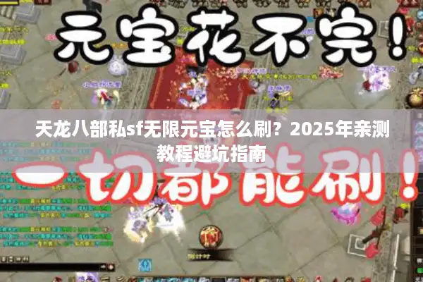 天龙八部私sf无限元宝怎么刷？2025年亲测教程避坑指南