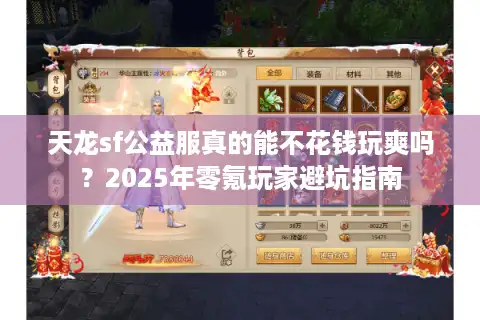天龙sf公益服真的能不花钱玩爽吗？2025年零氪玩家避坑指南