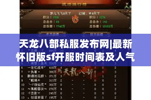 天龙八部私服发布网|最新怀旧版sf开服时间表及人气推荐