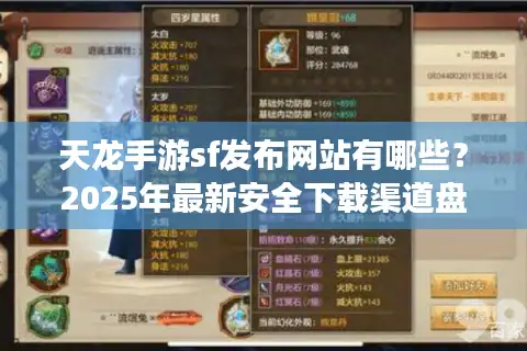 天龙手游sf发布网站有哪些？2025年最新安全下载渠道盘点