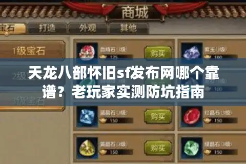 天龙八部怀旧sf发布网哪个靠谱？老玩家实测防坑指南