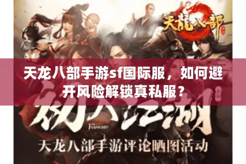 天龙八部手游sf国际服，如何避开风险解锁真私服？