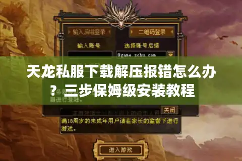 天龙私服下载解压报错怎么办？三步保姆级安装教程