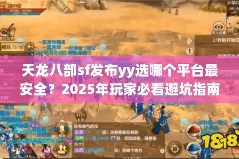 天龙八部sf发布yy选哪个平台最安全？2025年玩家必看避坑指南
