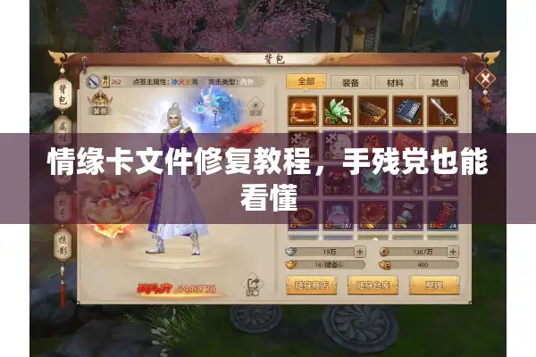 情缘卡文件修复教程，手残党也能看懂