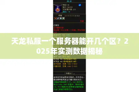 天龙私服一个服务器能开几个区？2025年实测数据揭秘