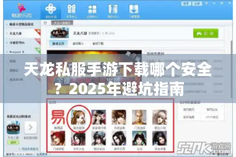 天龙私服手游下载哪个安全?2025年避坑指南 天龙私服手游下载哪个安全?2025年避坑指南
