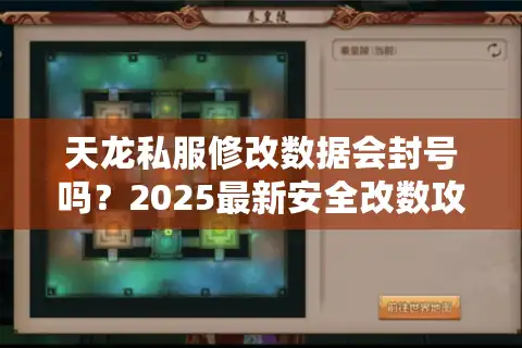 天龙私服修改数据会封号吗？2025最新安全改数攻略