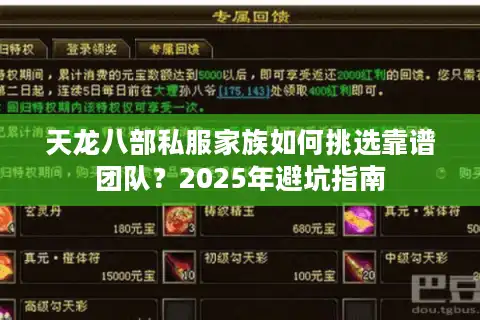 天龙八部私服家族如何挑选靠谱团队？2025年避坑指南