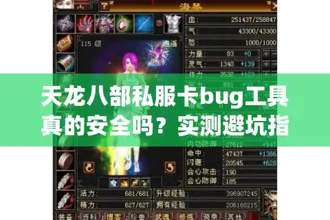 天龙八部私服卡bug工具真的安全吗？实测避坑指南来了
