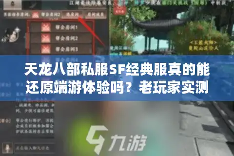 天龙八部私服SF经典服真的能还原端游体验吗?老玩家实测避坑指南 天龙八部私服SF经典服真的能还原端游体验吗?老玩家实测避坑指南