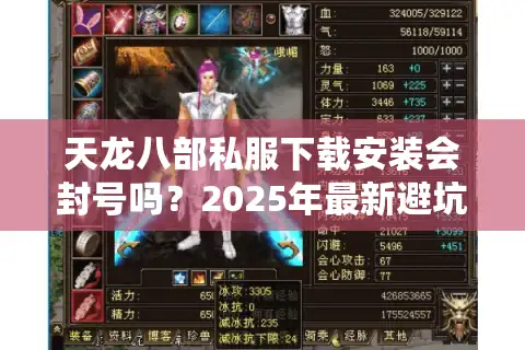 天龙八部私服下载安装会封号吗？2025年最新避坑指南