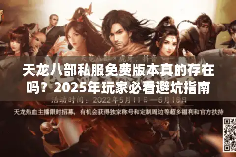 天龙八部私服免费版本真的存在吗？2025年玩家必看避坑指南