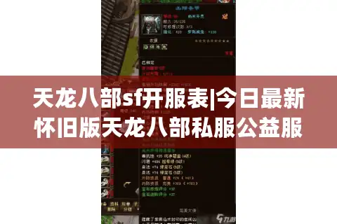 天龙八部sf开服表|今日最新怀旧版天龙八部私服公益服推荐