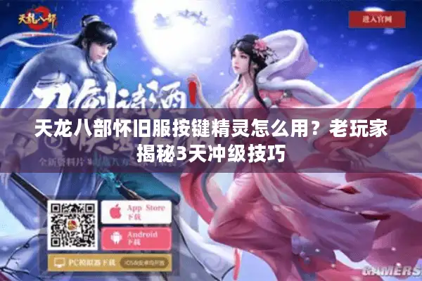 天龙八部怀旧服按键精灵怎么用？老玩家揭秘3天冲级技巧