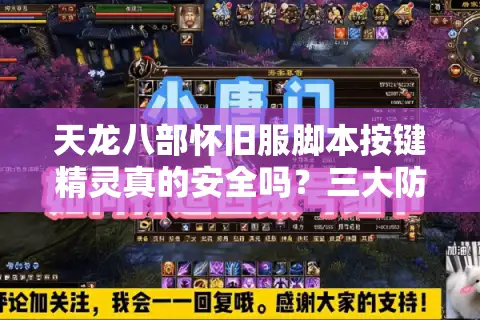 天龙八部怀旧服脚本按键精灵真的安全吗？三大防封技巧公开