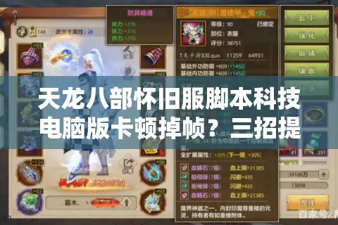 天龙八部怀旧服脚本科技电脑版卡顿掉帧？三招提升游戏流畅度