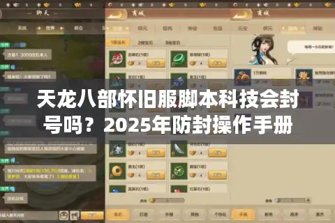 天龙八部怀旧服脚本科技会封号吗？2025年防封操作手册