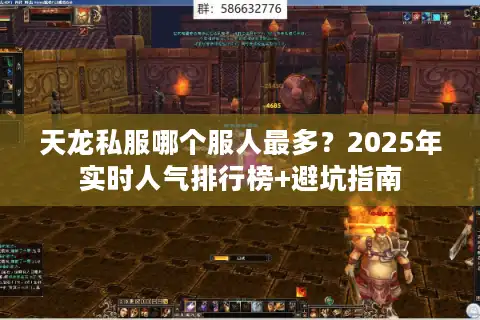 天龙私服哪个服人最多？2025年实时人气排行榜+避坑指南